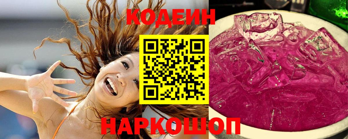 Кодеиновый сироп Lean Purple Drank  Вход с VPN  Зима 